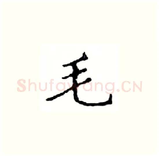毛硬笔楷书写法,摘自邓散木硬笔书法字帖