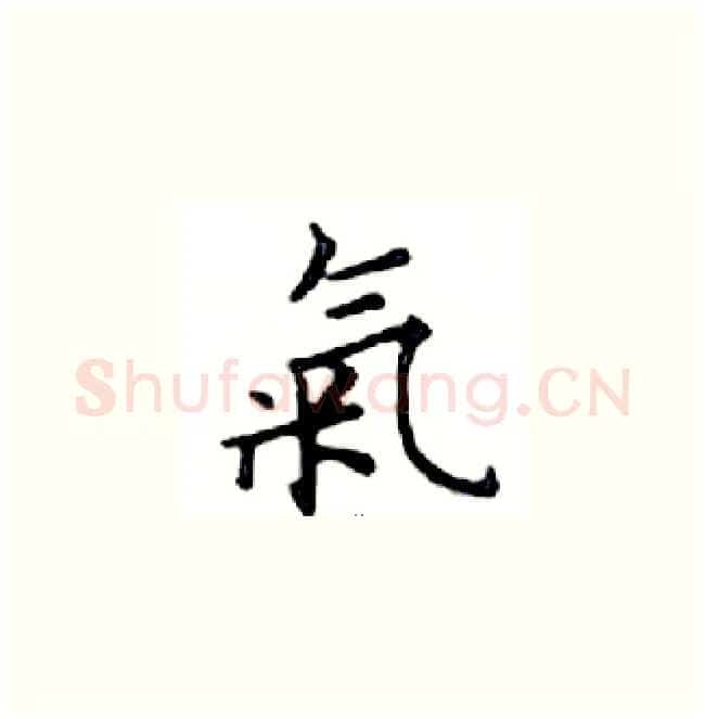 氣硬笔楷书写法,摘自邓散木硬笔书法字帖
