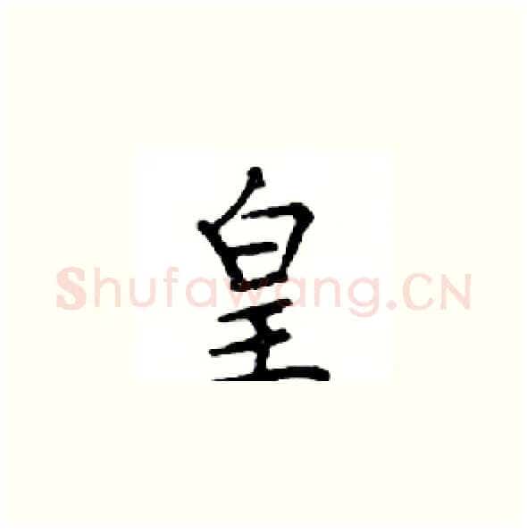 皇硬笔楷书写法,摘自邓散木硬笔书法字帖