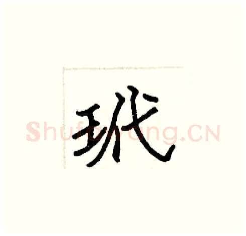 玳硬笔楷书写法,摘自张标硬笔书法字帖