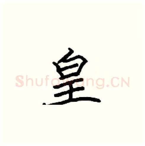 皇硬笔楷书写法,摘自张标硬笔书法字帖