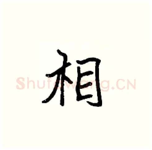 相硬笔楷书写法,摘自张标硬笔书法字帖