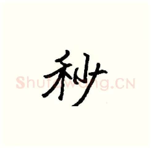 秒硬笔楷书写法,摘自张标硬笔书法字帖