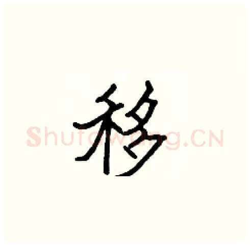 移硬笔楷书写法,摘自张标硬笔书法字帖