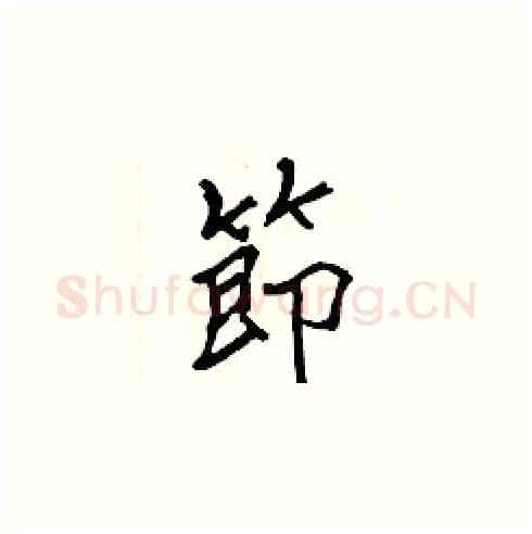 節硬笔楷书写法,摘自张标硬笔书法字帖
