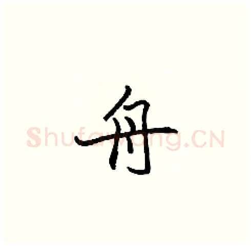 舟硬笔楷书写法,摘自张标硬笔书法字帖
