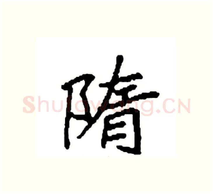 隋硬笔楷书写法,摘自袁强硬笔书法字帖