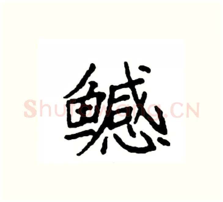 鳡硬笔楷书写法,摘自袁强硬笔书法字帖