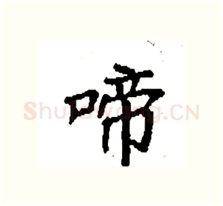 啼硬笔楷书写法,摘自袁强硬笔书法字帖