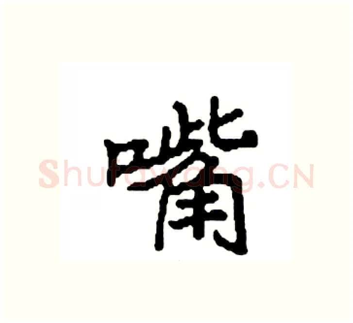 嘴硬笔楷书写法,摘自袁强硬笔书法字帖