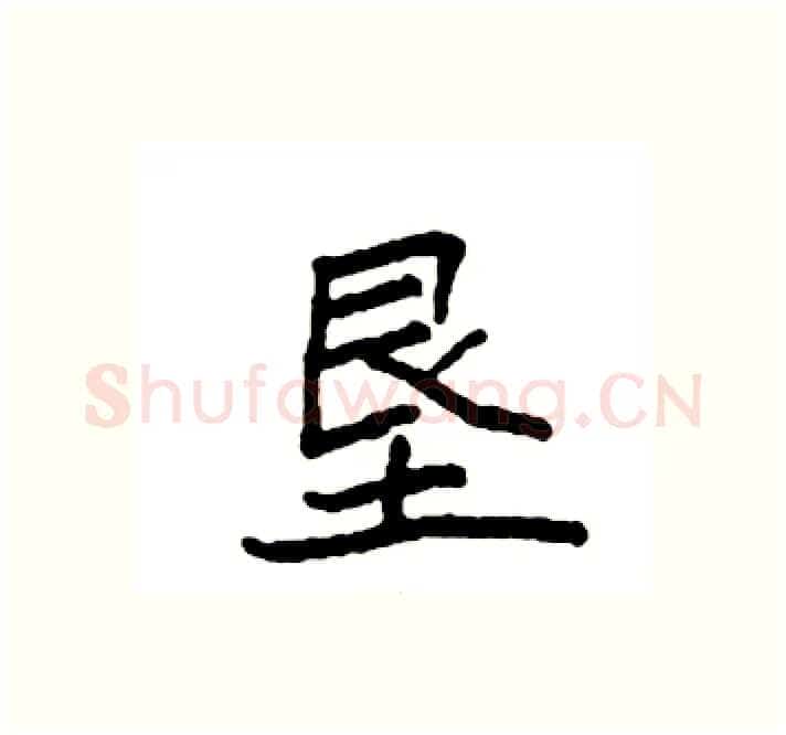 垦硬笔楷书写法,摘自袁强硬笔书法字帖