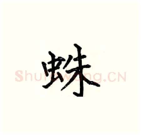 蛛硬笔楷书写法,摘自何伯昌硬笔书法字帖