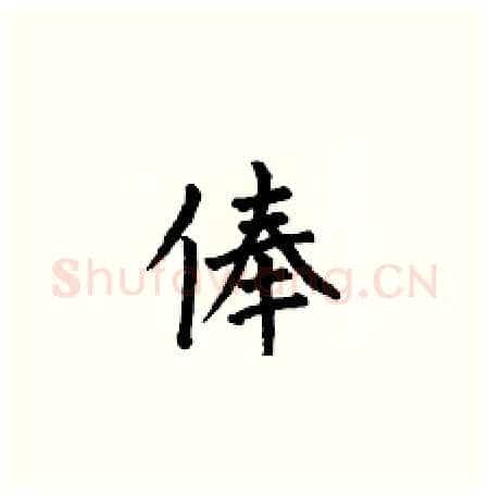 俸硬笔楷书写法,摘自何伯昌硬笔书法字帖