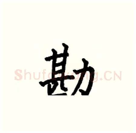 勘硬笔楷书写法,摘自何伯昌硬笔书法字帖