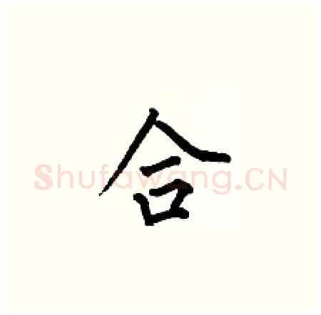 合硬笔楷书写法,摘自何伯昌硬笔书法字帖
