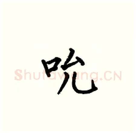 吮硬笔楷书写法,摘自何伯昌硬笔书法字帖
