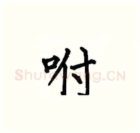 咐硬笔楷书写法,摘自何伯昌硬笔书法字帖