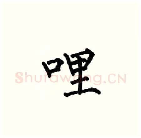 哩硬笔楷书写法,摘自何伯昌硬笔书法字帖
