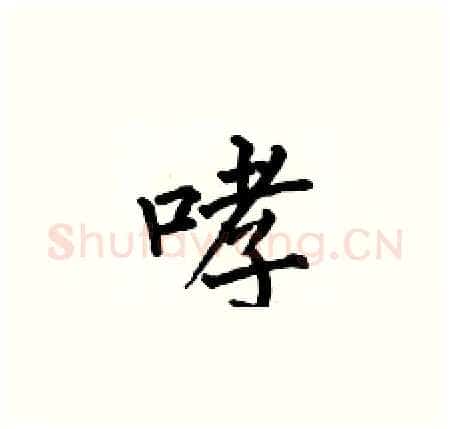 哮硬笔楷书写法,摘自何伯昌硬笔书法字帖