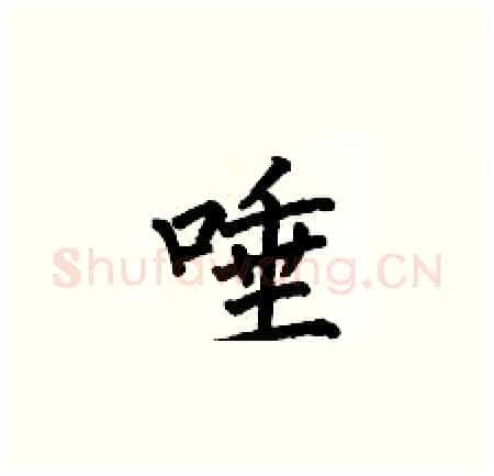 唾硬笔楷书写法,摘自何伯昌硬笔书法字帖