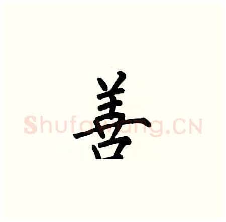 善硬笔楷书写法,摘自何伯昌硬笔书法字帖