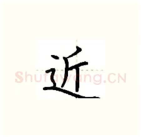近硬笔楷书写法,摘自荆霄鹏硬笔书法字帖