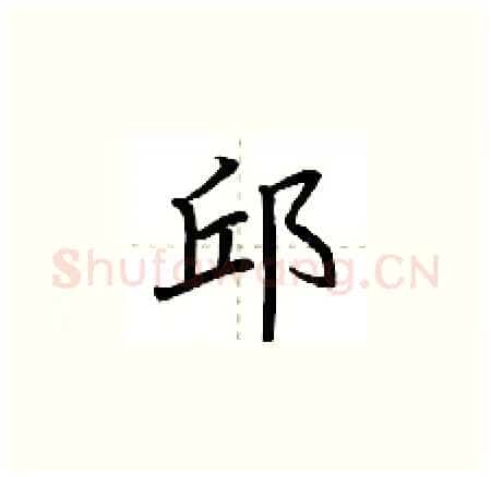 邱硬笔楷书写法,摘自荆霄鹏硬笔书法字帖