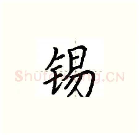 锡硬笔楷书写法,摘自荆霄鹏硬笔书法字帖