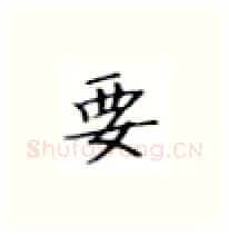 要硬笔楷书写法,摘自张秀硬笔书法字帖