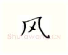 风硬笔楷书写法,摘自张秀硬笔书法字帖