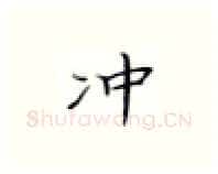冲硬笔楷书写法,摘自张秀硬笔书法字帖