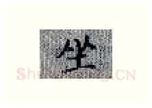 坐硬笔楷书写法,摘自张秀硬笔书法字帖