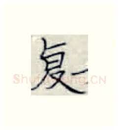 复硬笔楷书写法,摘自张秀硬笔书法字帖
