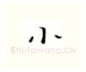 小硬笔楷书写法,摘自张秀硬笔书法字帖