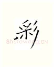 彩硬笔楷书写法,摘自张秀硬笔书法字帖