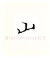 山硬笔楷书写法,摘自张秀硬笔书法字帖
