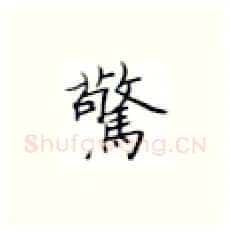 惊硬笔楷书写法,摘自张秀硬笔书法字帖