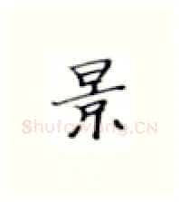 景硬笔楷书写法,摘自张秀硬笔书法字帖