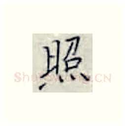 照硬笔楷书写法,摘自张秀硬笔书法字帖