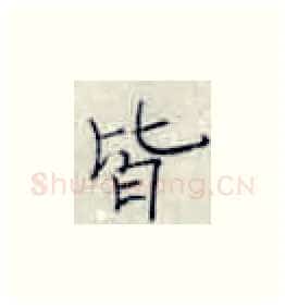 皆硬笔楷书写法,摘自张秀硬笔书法字帖