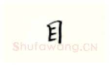 目硬笔楷书写法,摘自张秀硬笔书法字帖