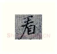 看硬笔楷书写法,摘自张秀硬笔书法字帖