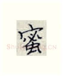 蜜硬笔楷书写法,摘自张秀硬笔书法字帖
