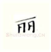 丽硬笔楷书写法,摘自张秀硬笔书法字帖