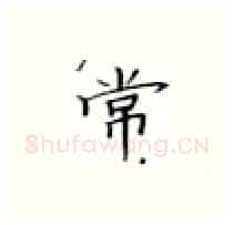 常硬笔楷书写法,摘自张秀硬笔书法字帖