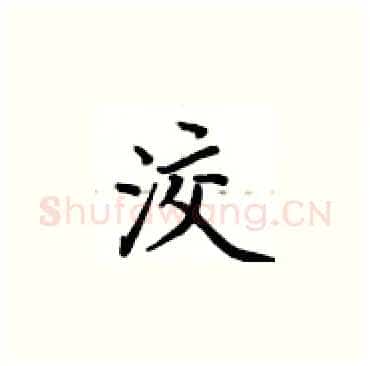 洨硬笔楷书写法,摘自卢中南硬笔书法字帖