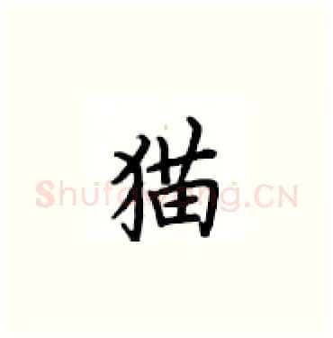 猫硬笔楷书写法,摘自卢中南硬笔书法字帖