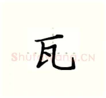 瓦硬笔楷书写法,摘自卢中南硬笔书法字帖
