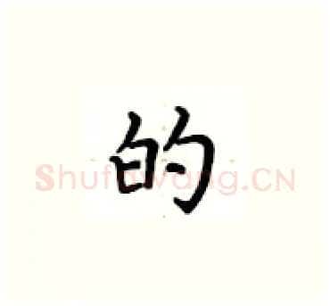 的硬笔楷书写法,摘自卢中南硬笔书法字帖