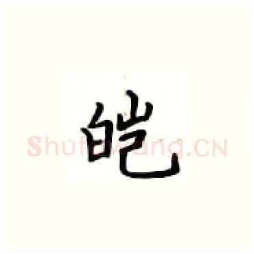 皑硬笔楷书写法,摘自卢中南硬笔书法字帖